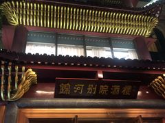 门面-锦河别院酒楼