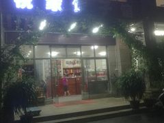 -祝家饺子馆