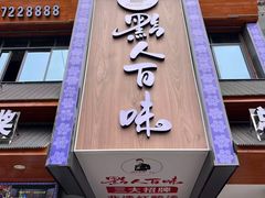 -黔人百味.贵州菜