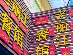门面-老丽江餐馆(丽江华都商贸城店)