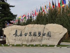 -长春世界雕塑园冰雪艺术天地