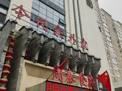 门面-令氏家外家周秦食府(高新店)