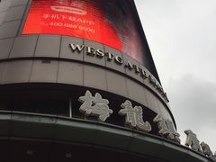 -梅龙镇广场