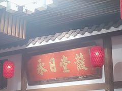 -道南書院·私房菜·早午茶·茶馆