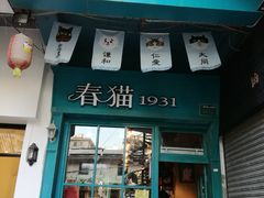 -猫咪博物馆(顶澳仔猫街店)