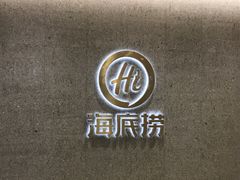 -海底捞火锅(金融街万达店)