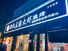 -南门铜锅涮肉(万寿路店)