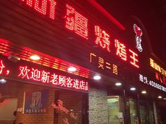 -新疆烧烤王(广灵店)