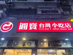 -圆宝台湾小吃(迎津街店)