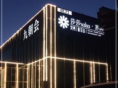 -九朝会昆曲·宴(望京店)