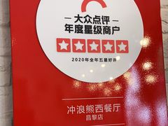 -冲浪熊西餐厅(昌黎店)