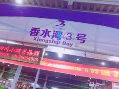 门面-四川小胡子海鲜(丁村万人海鲜广场店)