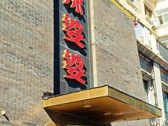 -辣婆婆(航天桥店)