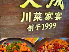 -天成·川菜家宴(海港城店)