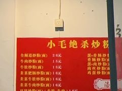 -小毛绝杀炒粉