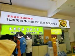 -王菊美食街·王菊面馆(总店)