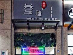 门面-叁肆食串钵钵鸡