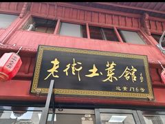 -高淳老街土菜馆(迎薰门店)