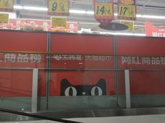 -大润发(浒关店)