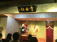 -青曲社相声(易俗街区店)