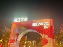 -闽江夜游台江旅游码头