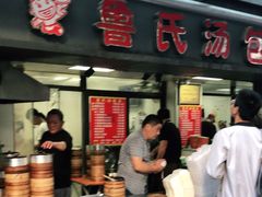 门面-鲁氏汤包王(长白街店)