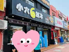 门面-帅小六刨冰·不一样的奶冰(总店)