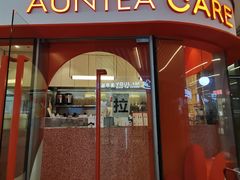 -AunteaCare姨妈热饮(琶洲店)