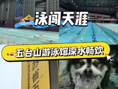 -五台山游泳馆
