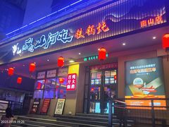 -山河屯铁锅炖·非遗东北菜(南山店)
