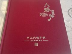 -八珍饺子·烤鸭·家常菜