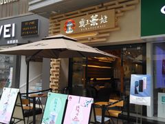 门面-霸王茶姬(南亚风情第壹城店)