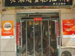 -老鳯府豆花泡馍(第五大道店)