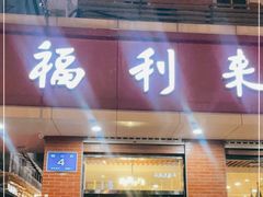 门面-福利来酒店(泺源大街店)