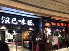 门面-汉巴味德(大悦城店)