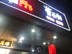 门面-曹丞相·地锅鸡·地锅鱼(武林店)