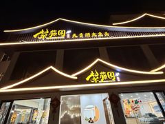 -紫藤园·天目湖大鱼头(南山竹海店)
