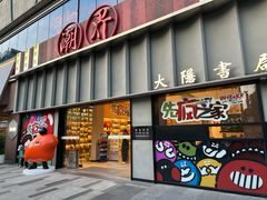 -潮界(大学路店)