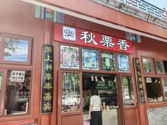 -秋栗香(地安门店)