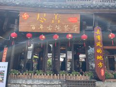 -尽善百年古院餐厅(王家老宅店)