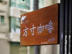 -绿房子方寸咖啡(星海名城店)