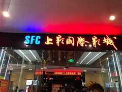 -SFC上影影城(淞南店)