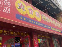 门面-大吉利·潮汕鲜牛肉火锅(西安店)