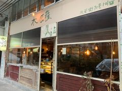 门面-木罐