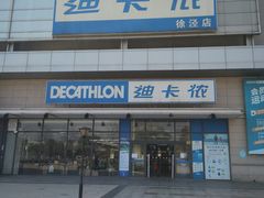 -迪卡侬(徐泾店)