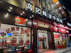 -乌记鲜活牛肉城(金砂东路店)