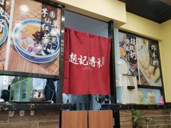 -赵记传承·中国甜品(福州总店)