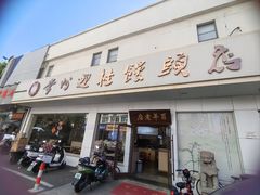 门面-迎桂馒头店(博爱路店)
