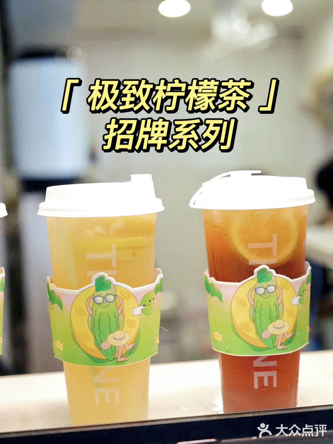不想讲系列：私藏柠檬茶，我怕大家把它喝涨价了！