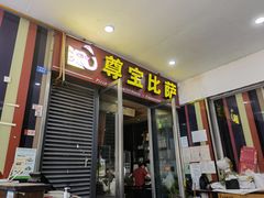 门面-尊宝比萨(首座店)
